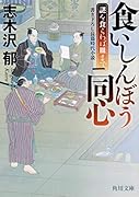 食いしんぼう同心 謎を食らわば皿まで