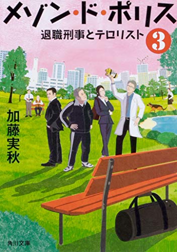 メゾン・ド・ポリス3 退職刑事とテロリスト