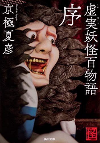 虚実妖怪百物語 序