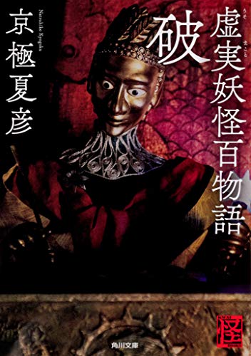 虚実妖怪百物語 破