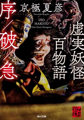 虚実妖怪百物語 序/破/急