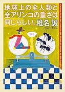 地球上の全人類と全アリンコの重さは同じらしい。
