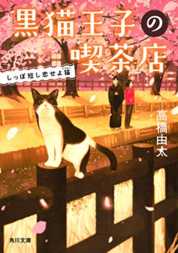 黒猫王子の喫茶店 しっぽ短し恋せよ猫
