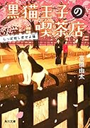黒猫王子の喫茶店 しっぽ短し恋せよ猫