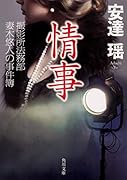 情事 撮影所法務部 妻木悠人の事件簿