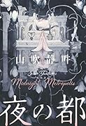 夜の都