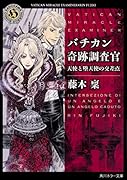バチカン奇跡調査官 ウエイブスタンの怪物｜角川ホラー文庫｜KADOKAWA