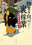 物書き同心裏稼業 未解決事件始末