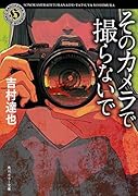 そのカメラで撮らないで