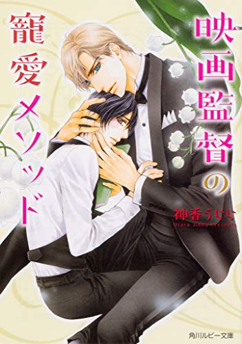 映画監督の寵愛メソッド