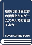 地球代表は異世界の英傑たちをゲームスキルで打ち倒すようです