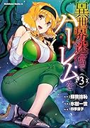 異世界迷宮でハー◯ムを (3)