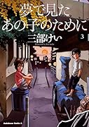 夢で見たあの子のために (3)