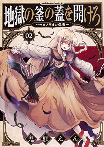 地獄の釜の蓋を開けろ～マビノギオン偽典～(2)