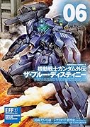 機動戦士ガンダム外伝 ザ・ブルー・ディスティニー(6)