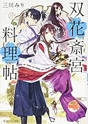 双花斎宮料理帖