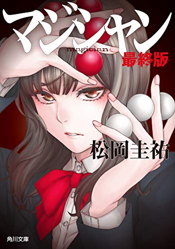 マジシャン 最終版