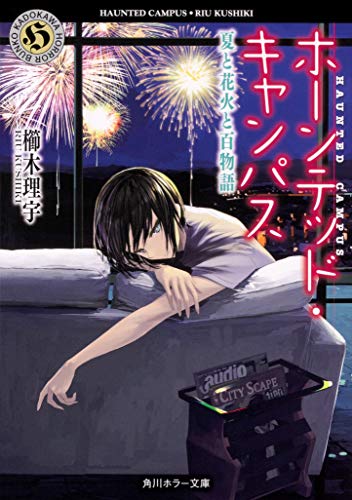 ホーンテッド・キャンパス 夏と花火と百物語