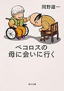 ペコロスの母に会いに行く