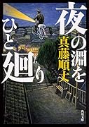 夜の淵をひと廻り