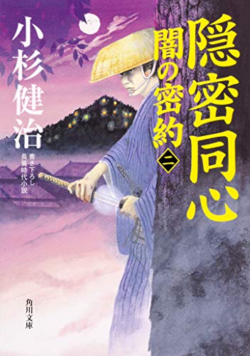 隠密同心 闇の密約(二)