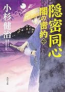 隠密同心 闇の密約(二)