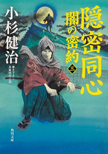 隠密同心 闇の密約(三)