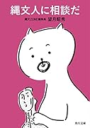 縄文人に相談だ