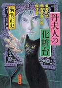 丹夫人の化粧台 横溝正史怪奇探偵小説傑作選