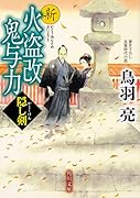 新火盗改鬼与力 隠し剣