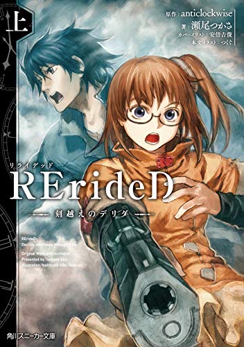 RErideD 刻越えのデリダ 上