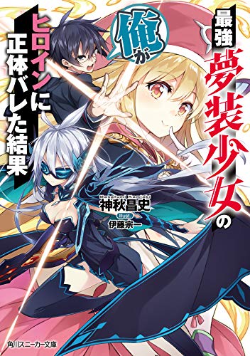 最強夢装少女の俺がヒロインに正体バレた結果