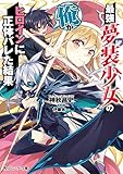 最強夢装少女の俺がヒロインに正体バレた結果