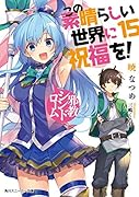 この素晴らしい世界に祝福を!15 邪教シンドローム