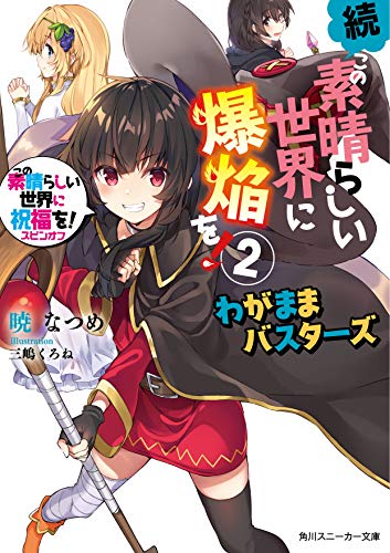 続・この素晴らしい世界に爆焔を!2 この素晴らしい世界に祝福を!スピンオフ わがままバスターズ