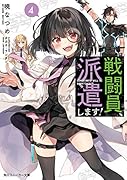 戦闘員、派遣します!4