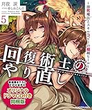 回復術士のやり直し5 ~即死魔法とスキルコピーの超越ヒール~ オリジナルドラマCD付き同梱版