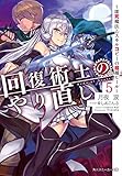回復術士のやり直し(5) ~即死魔法とスキルコピーの超越ヒール~