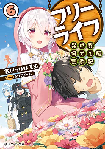 フリーライフ 〜異世界何でも屋奮闘記〜6
