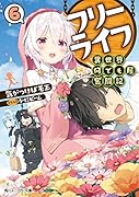 フリーライフ 〜異世界何でも屋奮闘記〜6