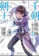 千剣の魔術師と呼ばれた剣士4 無双の傭兵は千剣の魔剣を手に入れる