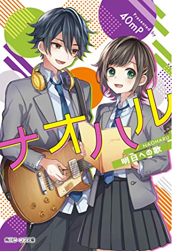 ナオハル 明日への歌