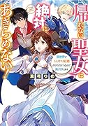 帰れない聖女は絶対にあきらめない! 異世界でムリヤリ結婚させられそうなので逃げ切ります