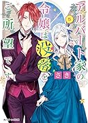 アルバート家の令嬢は没落をご所望です 5