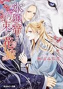 氷狼帝と約束の花嫁