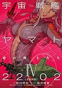 小説 宇宙戦艦ヤマト2202 愛の戦士たち (4)