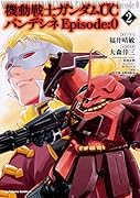 機動戦士ガンダムUC バンデシネ Episode:0(2)