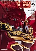 機動戦士ガンダムUC バンデシネ Episode:0(3)