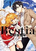 Bestia ベスティア(1)