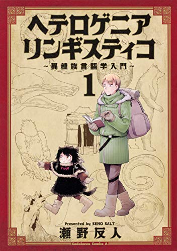 ヘテロゲニア リンギスティコ 〜異種族言語学入門〜 (1)